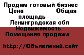 Продам готовый бизнес › Цена ­ 4 000 000 › Общая площадь ­ 250 - Ленинградская обл. Недвижимость » Помещения продажа   